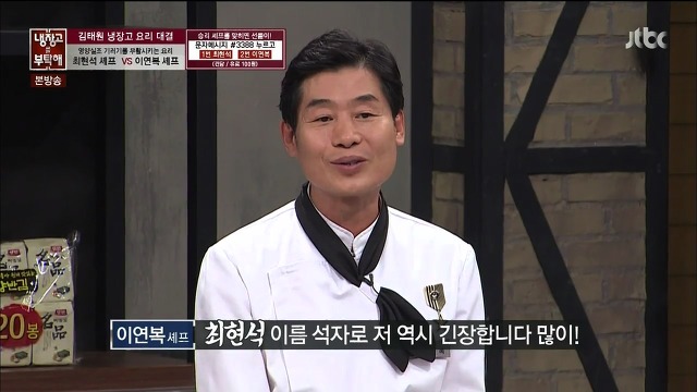 [냉장고를부탁해] 그야말로 레전드였던 최현석,이연복 셰프의 요리대결 | 인스티즈