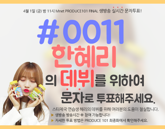 [프로듀스101] 귀여움 담당 한혜리 | 인스티즈