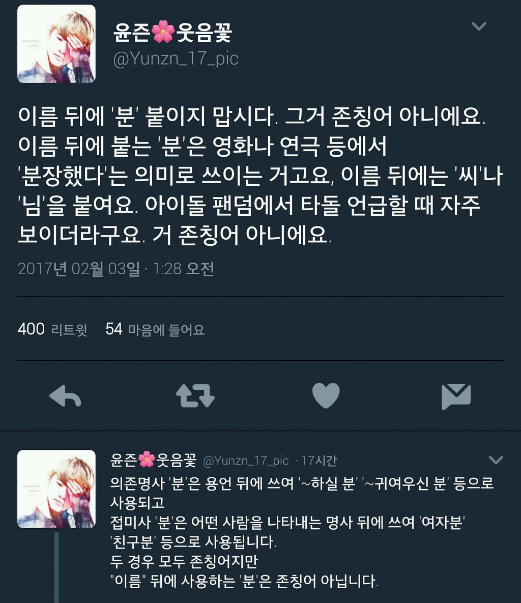 이름 뒤에 분 붙이지 맙시다 | 인스티즈