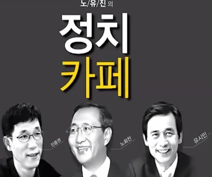 안철수 의원의 국회기자회견 내용과 한명숙 前 총리 유죄판결에 대한 노유진의 생각 | 인스티즈