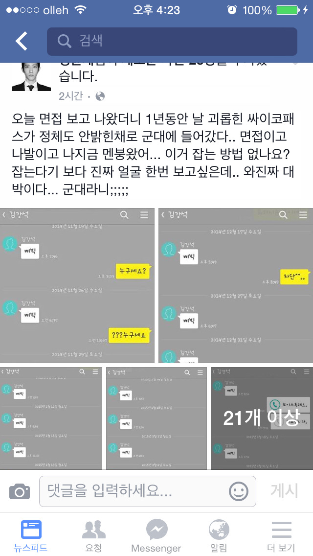 카톡 싸이코패스의 입대 | 인스티즈