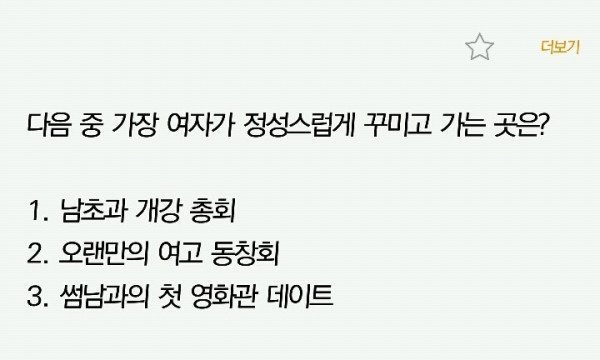 다음 중 가장 여자가 정성스럽게 꾸미구 가는 곳은? | 인스티즈