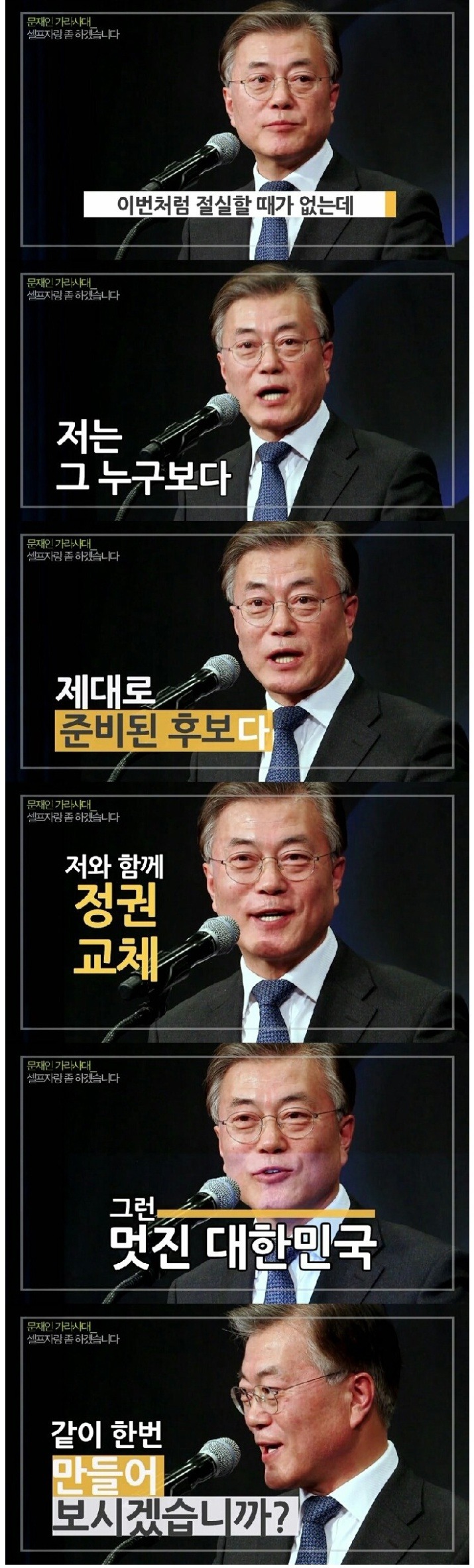 문재인 "셀프자랑 좀 하겠습니다"jpg | 인스티즈