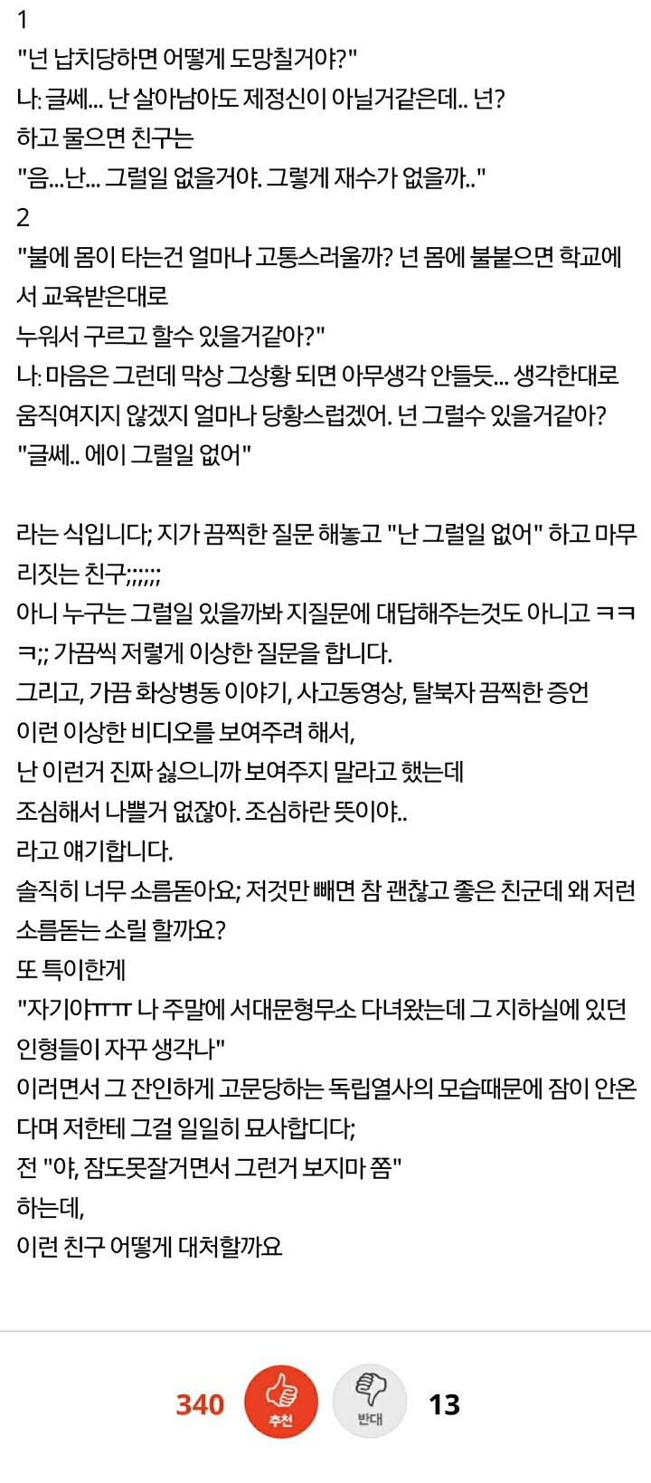 자꾸 납치,강간 등 소름돋는 질문을 하는 친구; | 인스티즈