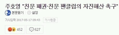 주호영: 친문 팬클럽들 자진해산해라 | 인스티즈