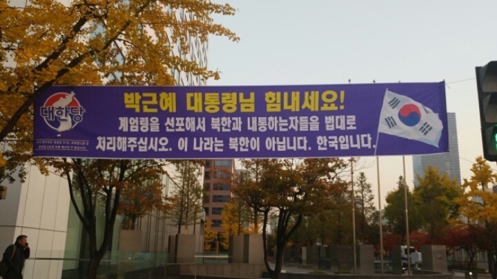 국회의사당 앞 현수막 | 인스티즈