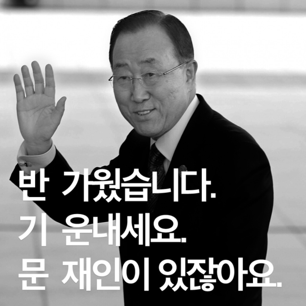 새로나온 반기문 3행시 ㅋㅋㅋㅋㅋㅋ | 인스티즈