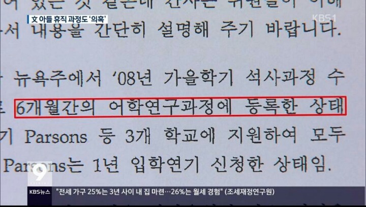 오늘 문재인 아들 취업특혜 관련 kbs 보도내용 (파슨스 입학연기 안된다) | 인스티즈