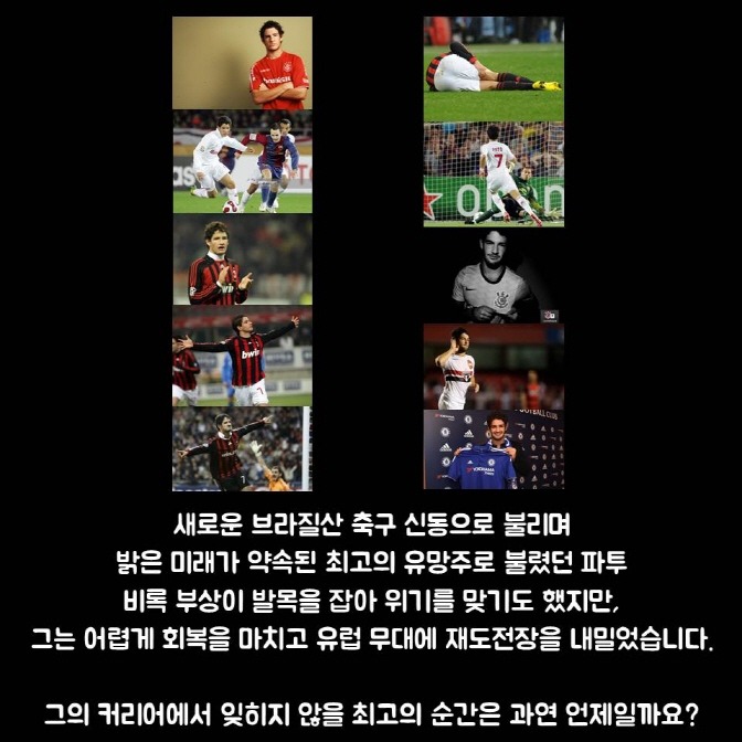 임형철의 Best Moment - 알렉산드레 파투 편 | 인스티즈