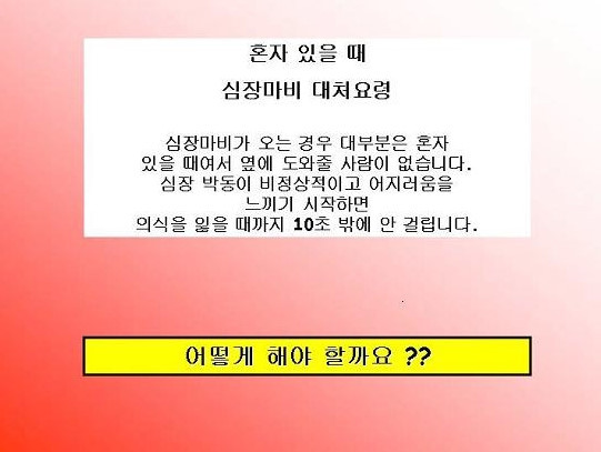 혼자 있는데 심장마비가 온다면 어떻게 해야할까? 대처법 | 인스티즈