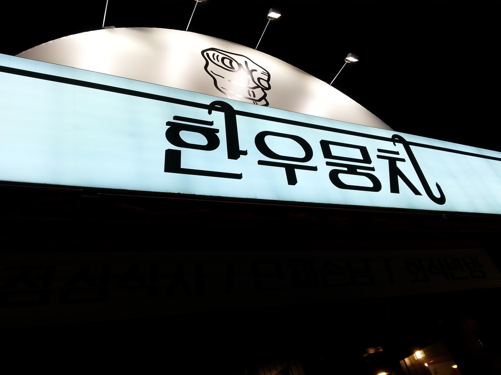 한우뭉치 이미지