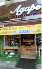 아가페과자점 이미지
