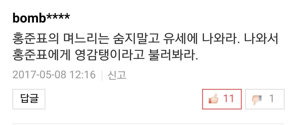 [논평] 홍준표 며느리는 숨지말고 나와라 | 인스티즈