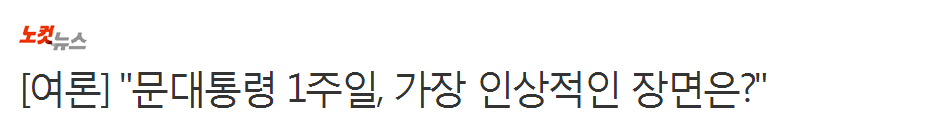 [여론] "문대통령 1주일, 가장 인상적 장면은?" | 인스티즈