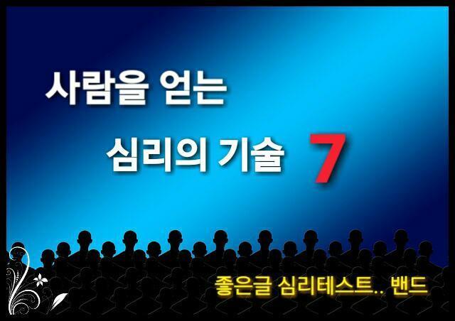 사람을 얻는 심리의 기술 7가지 | 인스티즈