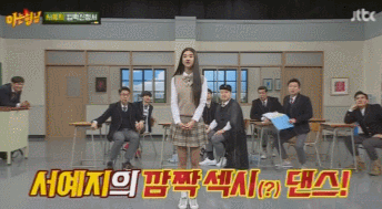서예지가 스케줄까지 비워가며 배운 댄스.gif | 인스티즈