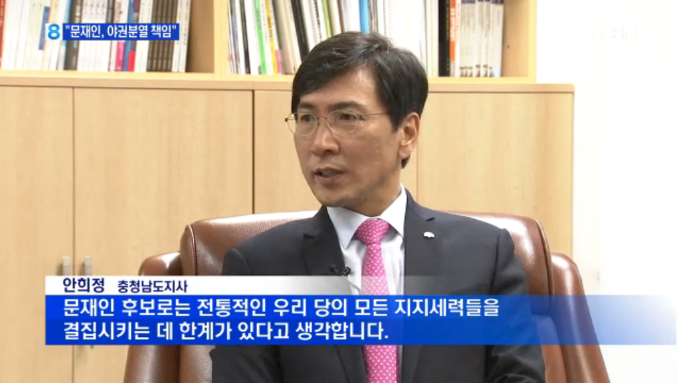 안희정측 문재인 관련 발언에 대한 MBN의 악의적 편집에 강력 항의 | 인스티즈