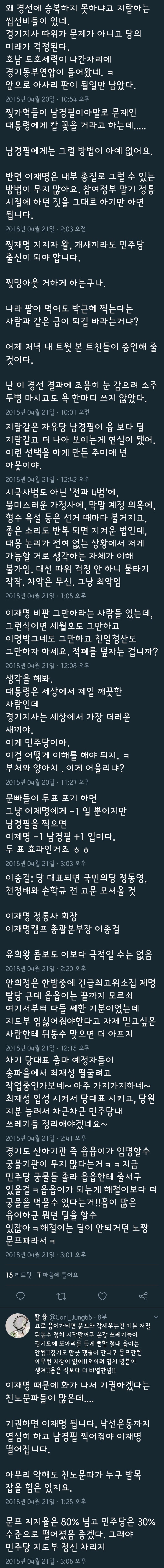 문재인 지지자들이 경기도지사에 이재명이 아닌 남경필을 찍겠다고 하는 이유 twt | 인스티즈