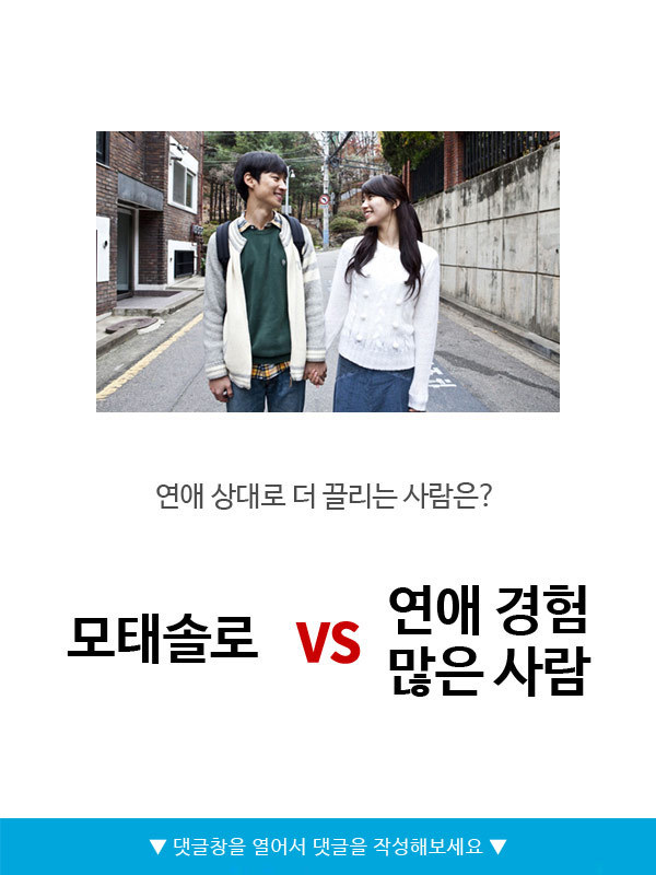 모태솔로vs연애경험 많은사람 | 인스티즈