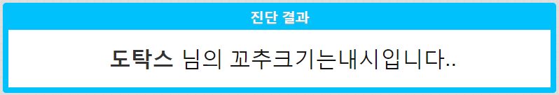 이름으로 꼬추크기 진단하기 | 인스티즈