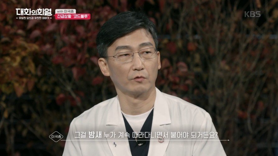 방송 녹화 중 코드 블루 때문에 녹화 중단한 이국종 교수 | 인스티즈