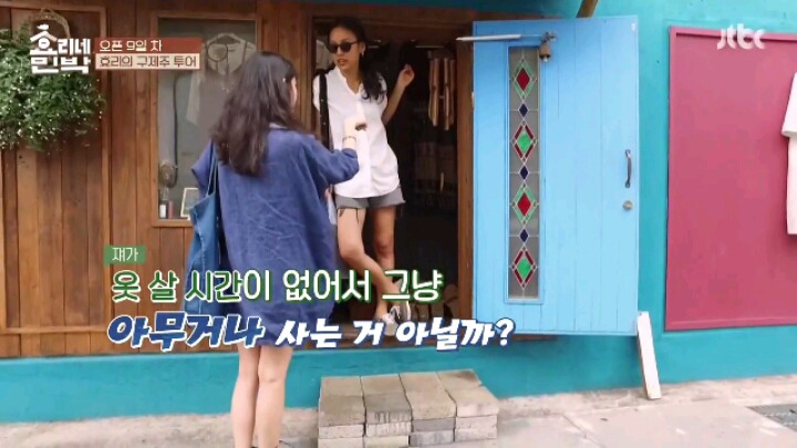 [효리네민박] 패션 철학 확고한 아이유 | 인스티즈