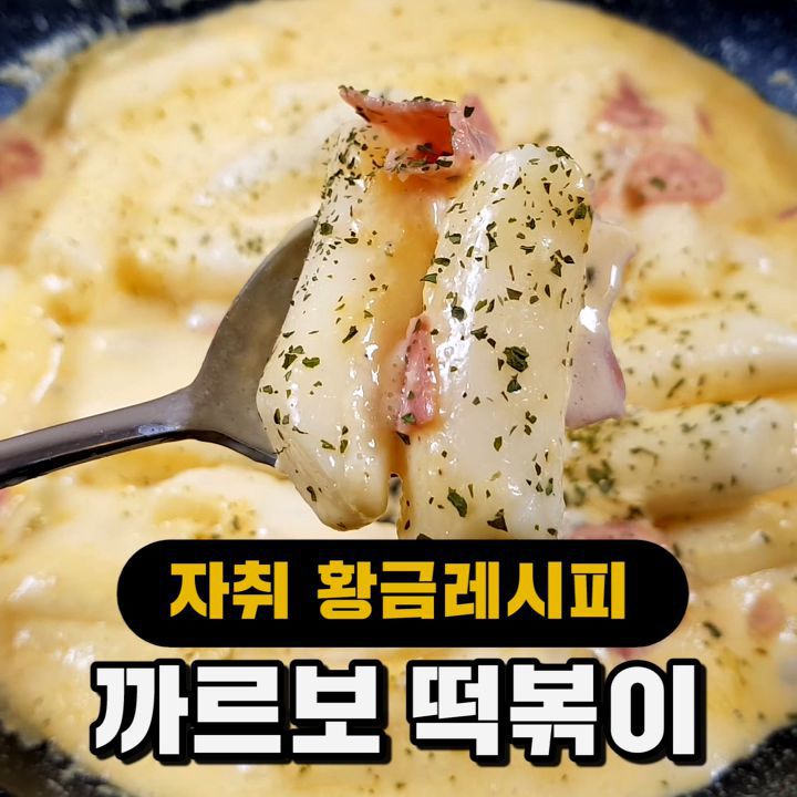 집에서 만드는 고소하고 담백한 까르보떡볶이!.jpg | 인스티즈