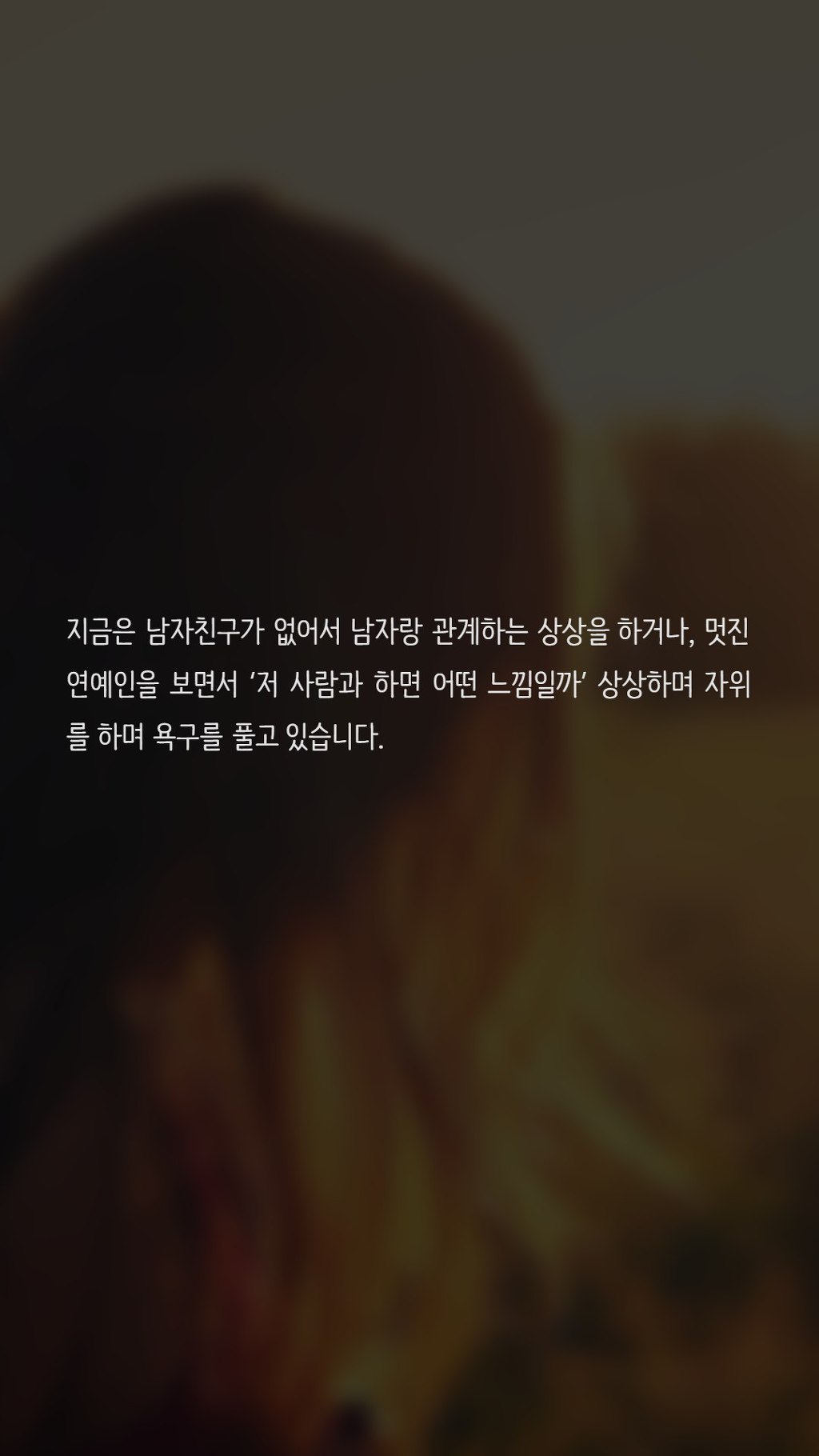 섹스가 너무 하고싶은 저 이상한가요? | 인스티즈