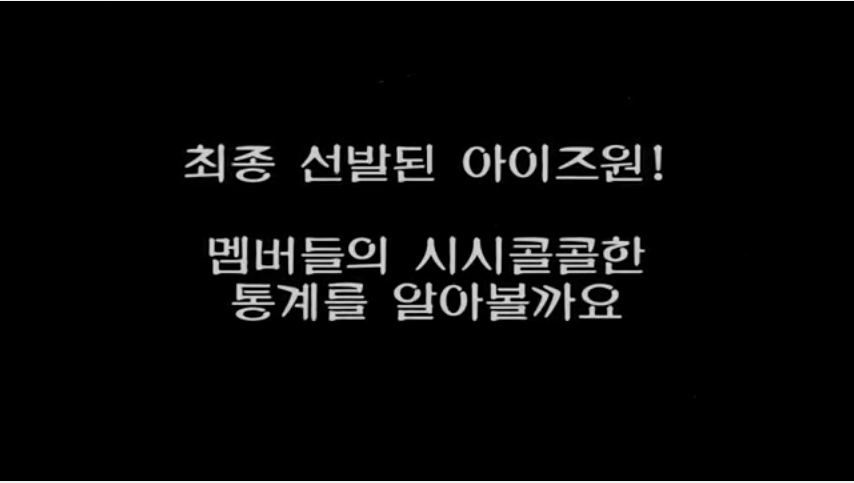프로듀스48 아이즈원 데뷔 멤버 통계.jpg | 인스티즈