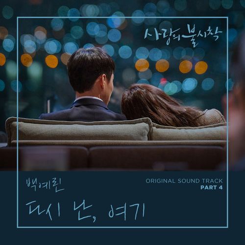 레드벨벳 예리 인스타에 올려준 백예린 - 다시, 난 여기 cover (사랑의 불시착 ost) | 인스티즈