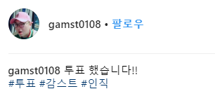 감스트 투표 인증 | 인스티즈