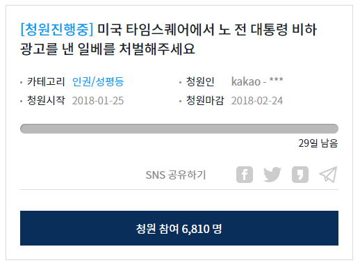 미국 타임스퀘어에서 노 전 대통령 비하 광고를 낸 일베를 처벌해주세요 (청원) | 인스티즈