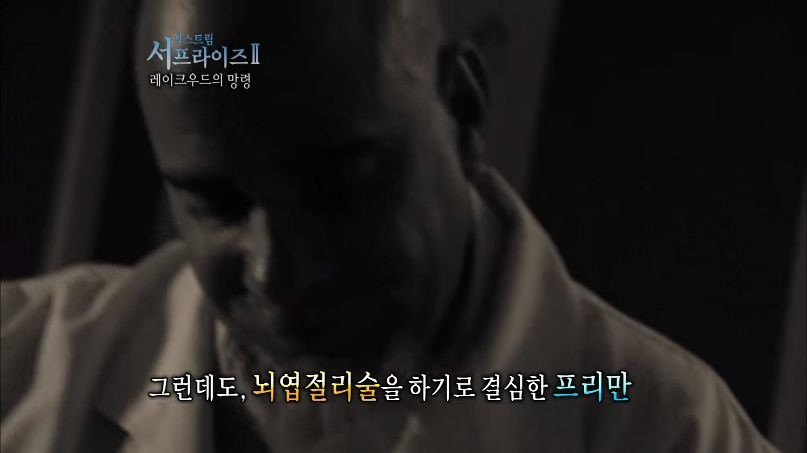 [서프라이즈] 잘못된 수술 레이크우드의 망령.jpg | 인스티즈