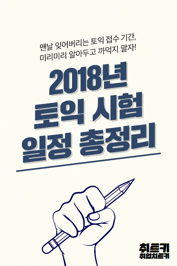 2018년 토익시험 일정총정리 | 인스티즈