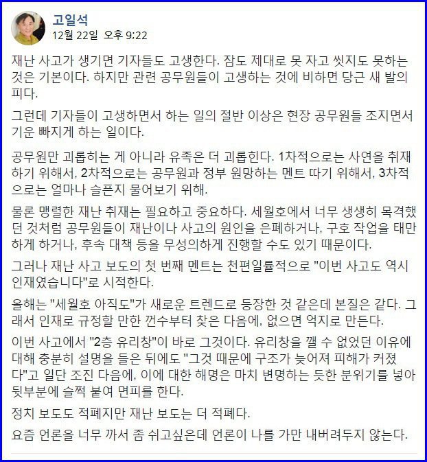 고일석 기자 페북 정치 보도도 적폐지만 재난 보도는 더 적폐다 | 인스티즈