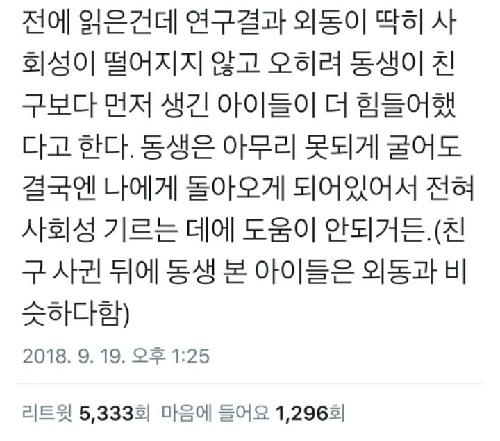 외동이 사회성 떨어진다는 말은 잘못된것 | 인스티즈