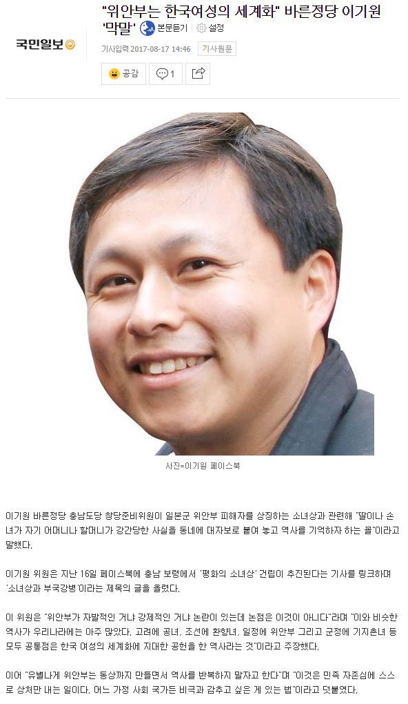 "위안부는 한국여성의 세계화" 바른정당 이기원 '막말' | 인스티즈