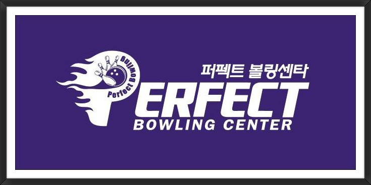 퍼펙트볼링센타 이미지