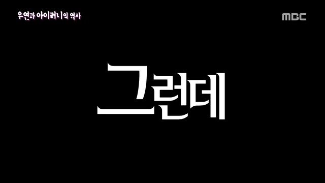 [서프라이즈] 우연과 아이러니의 역사.jpg | 인스티즈