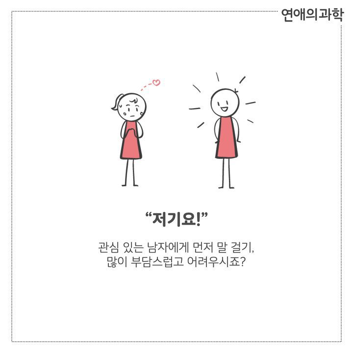 남자에게 대쉬할 때 효과적인 작업 멘트 TOP 10 | 인스티즈