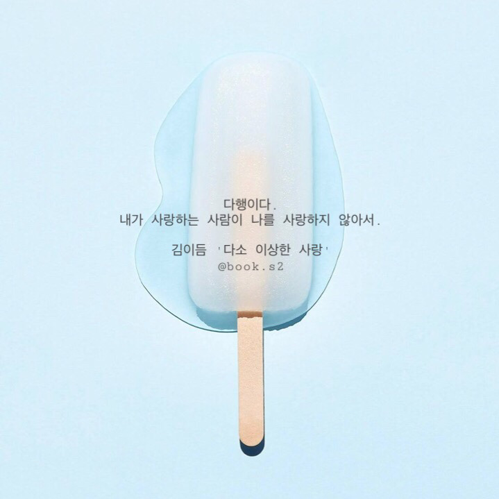 다행이다. 내가 사랑하는 사람이 나를 사랑하지 않아서 | 인스티즈