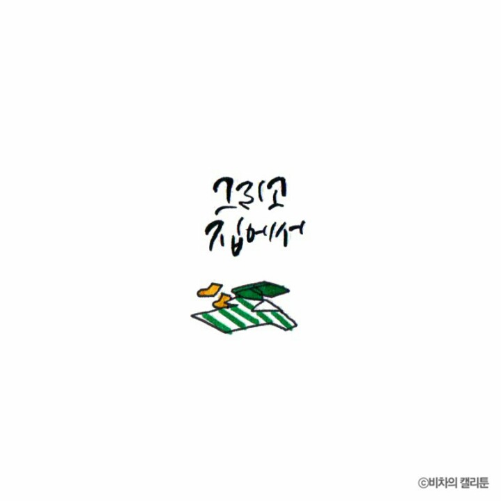 [비차의캘리툰] 프리사이즈가 아니잖아 | 인스티즈