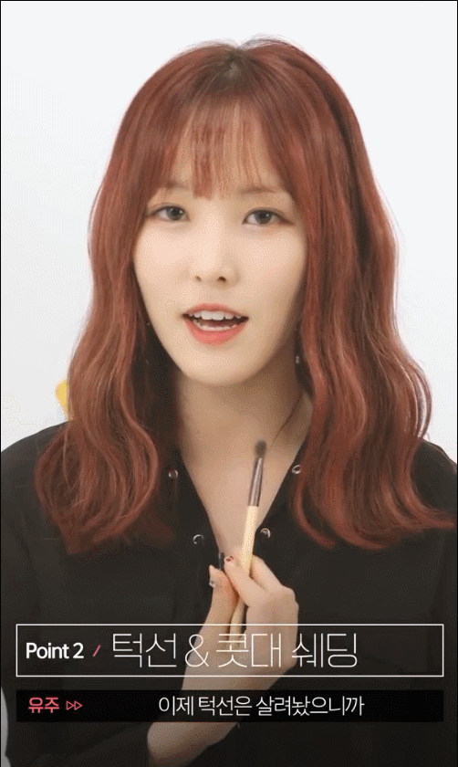 여자친구 유주가 알려주는 차도녀 화장법.gif | 인스티즈