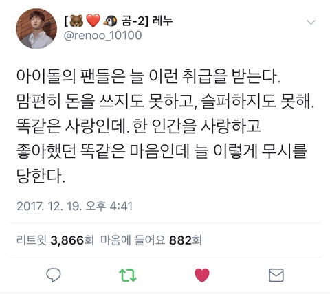 아이돌의 팬들은 늘 이런 취급을 받는다 | 인스티즈
