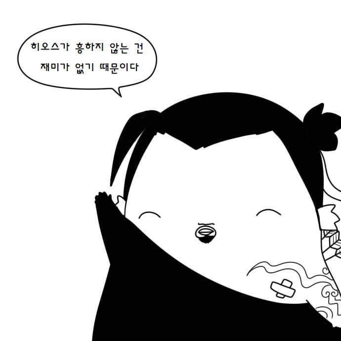 히오스가 흥하지 않는 이유 만화.manhwa | 인스티즈