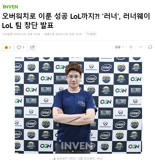 [LOL] 오버워치로 이룬 성공 LoL까지?! '러너', 러너웨이 LoL 팀 창단 발표 | 인스티즈