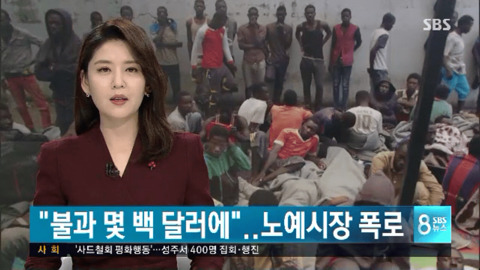 현대의 노예시장 | 인스티즈