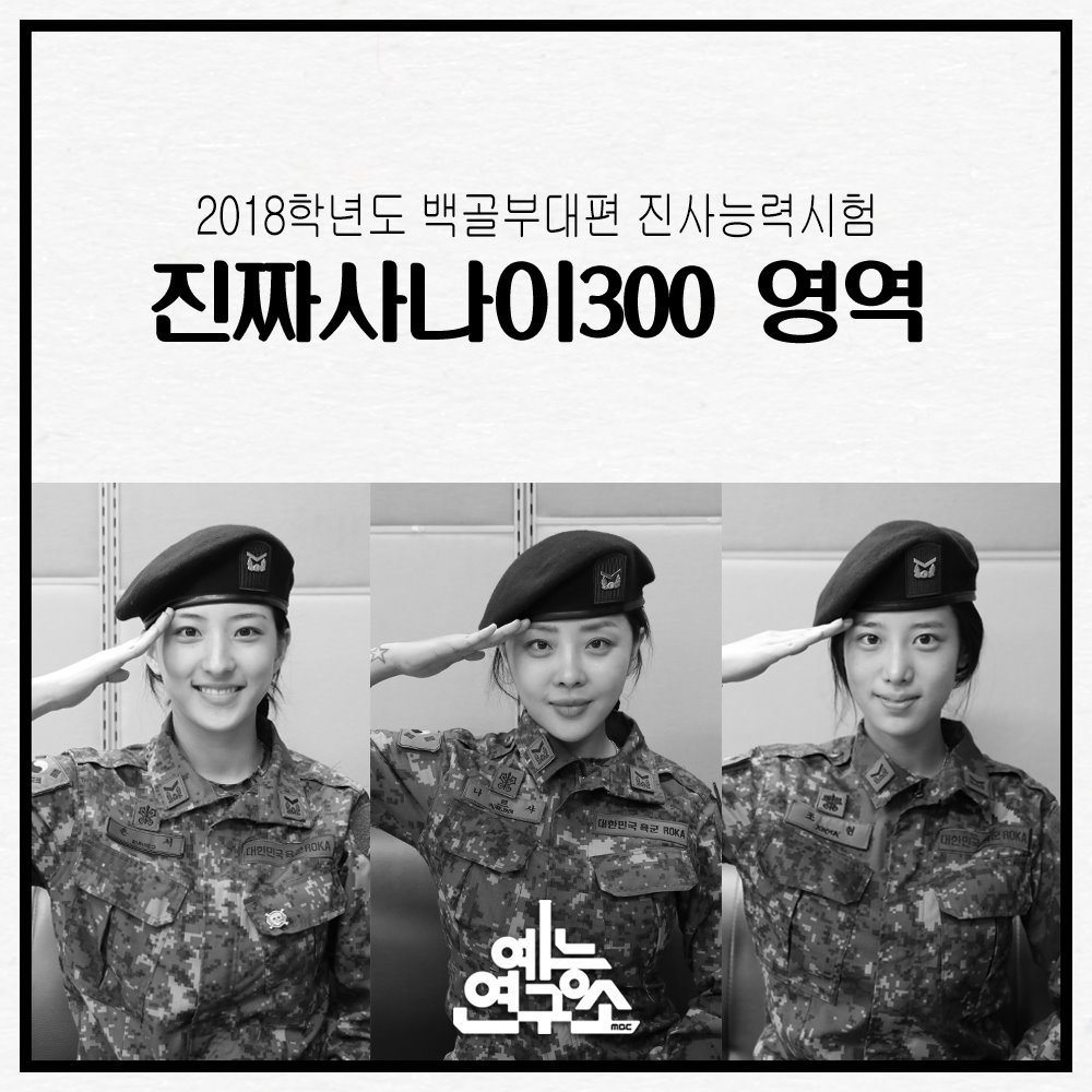 진짜사나이300 진사 능력시험 은서,조현,나르샤.jpg | 인스티즈