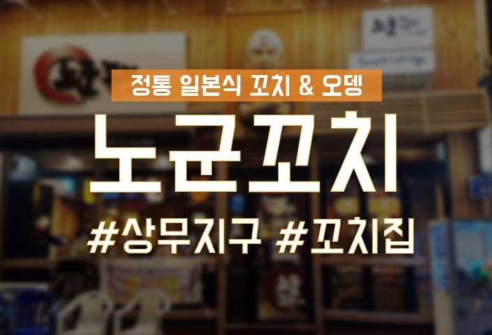 노군꼬치 이미지