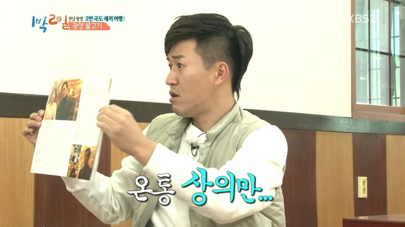 [1박2일] 예능신이 다녀간 게 틀림없는 한 입 찬스 책 펴기 게임 | 인스티즈